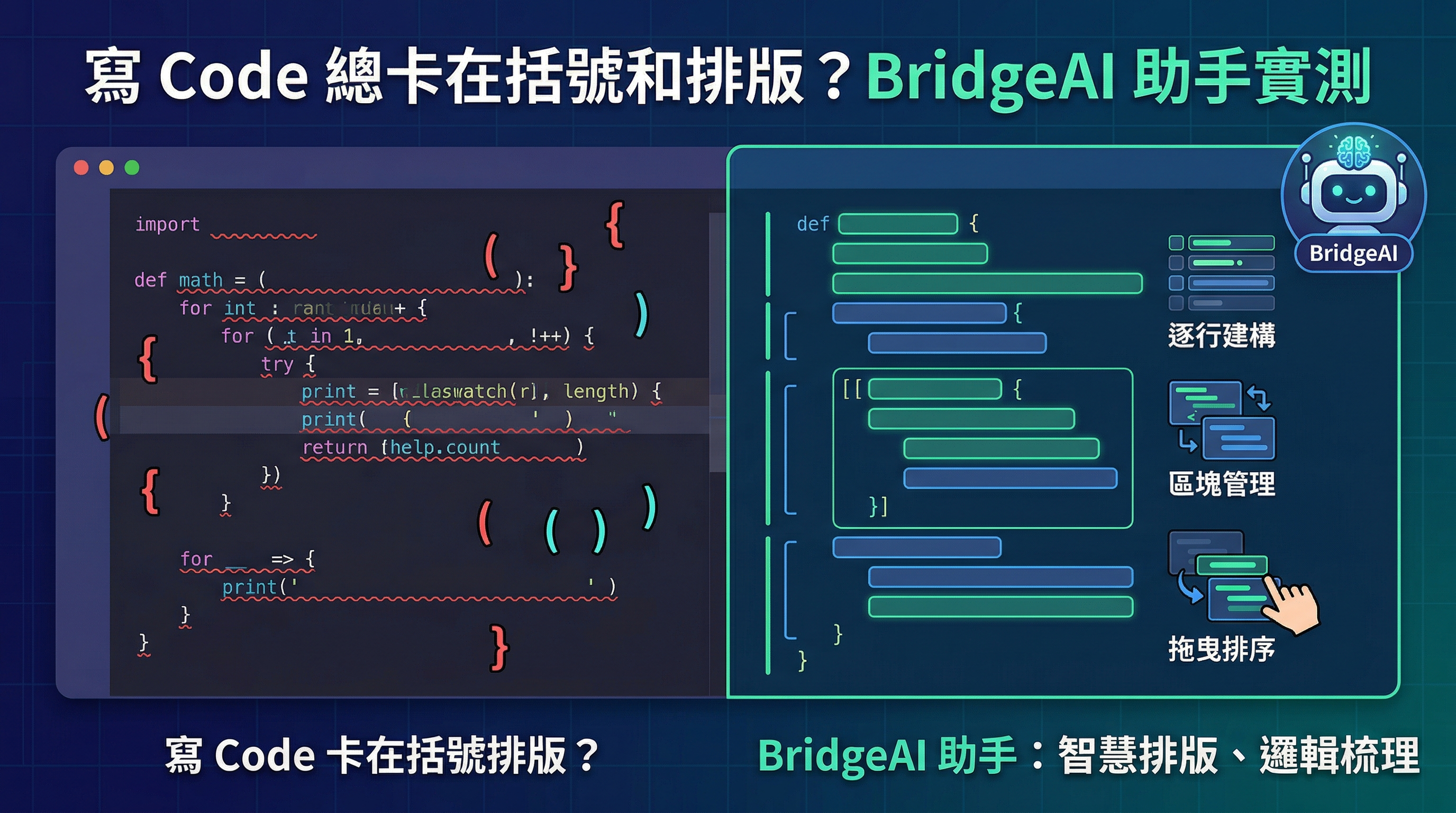 寫 Code 總卡在括號和排版？